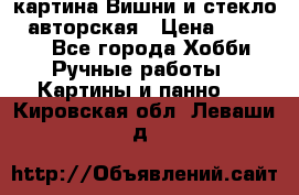 картина Вишни и стекло...авторская › Цена ­ 10 000 - Все города Хобби. Ручные работы » Картины и панно   . Кировская обл.,Леваши д.